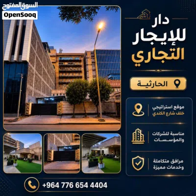 دار للإيجار التجاري (شركات) في منطقة الحارثية بمساحة 500 متر 3