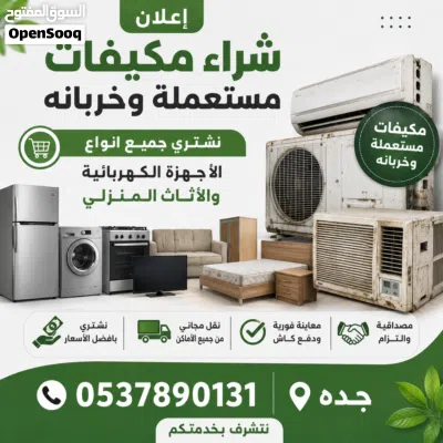 مطلوب شراء اثاث مستعمل مكيفات ثلاجات غسالات بجدة - فك ونقل مجاني من الموقع 3