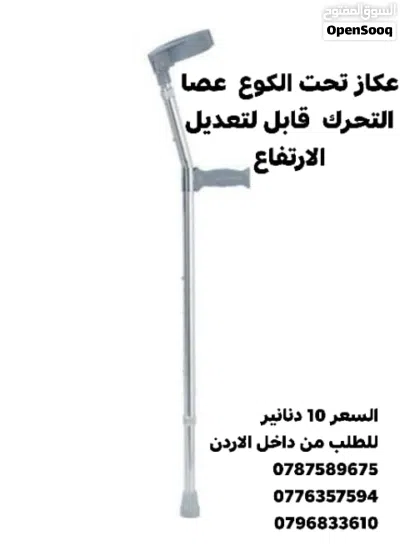 عكاز تحت الكوع عصا التحرك قابل لتعديل الارتفاع مع مقابض للايدي ناعمة و مشبك تثبيت العكاز مع الساع 4