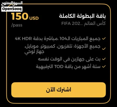اشتراك كاس العالم 2026 عبر TOD منصة البث الرسمية. 3