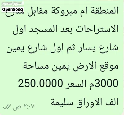 قطعة ارض للبيع 3000 متر 2