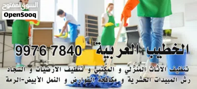 شركة الخطيب العربية/تنظيف عميق/غسيل كنب وسجاد/مكافحة حشرات/ علاج الرمة 4