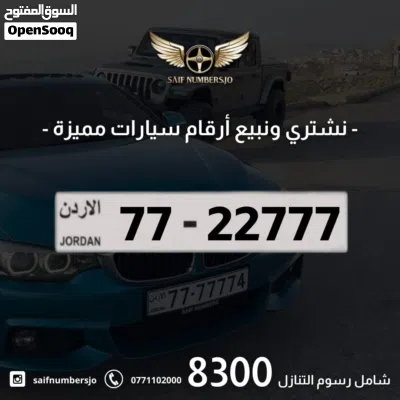 رقم رباعي مميز بسعر مميز بترميز مميز وتسلسل مميز السعر شامل رسوم التنازل تواصلو معنا 77-22777 2