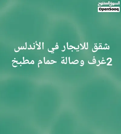 شقق للايجار في الأندلس 2