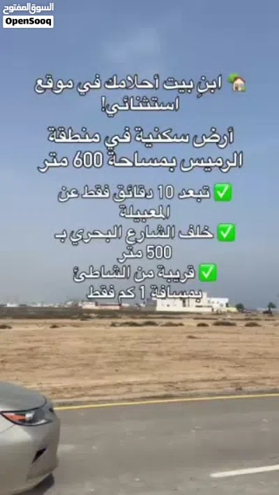 ارض للبيع الرميس خلف محطة شل الشارع البحري 3