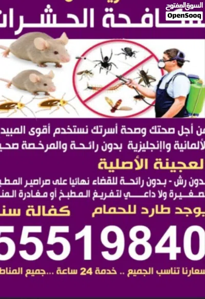 مكافحه جميع انواع الحشرا الصراصير الصالونات النسائي والمطاعم والمقاهي مكافحه جميع انواع الحشرات مسج 4