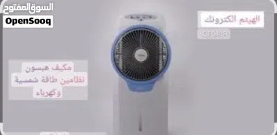مكيف صحراوي طاقه شمسية وكهرباء وايضا قابل للشحن هبسون 3