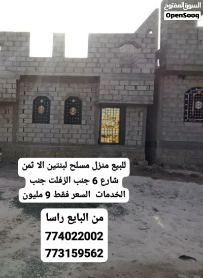 للبيع منزل مسلح بسعر عرطه لبنتين الا ثمن البيت جنب الزفلت وقريب من السوق والخط الرئيسي وسط حي سكني 2