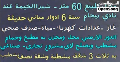 منزل للبيع مباني حديثه شبرا الخيمة بيجام 2
