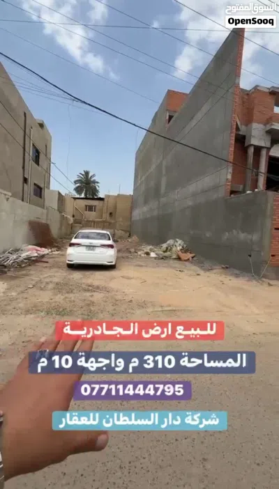 ارض للبيع في الجادرية قرب جامعة بغداد بمساحة 310م 3
