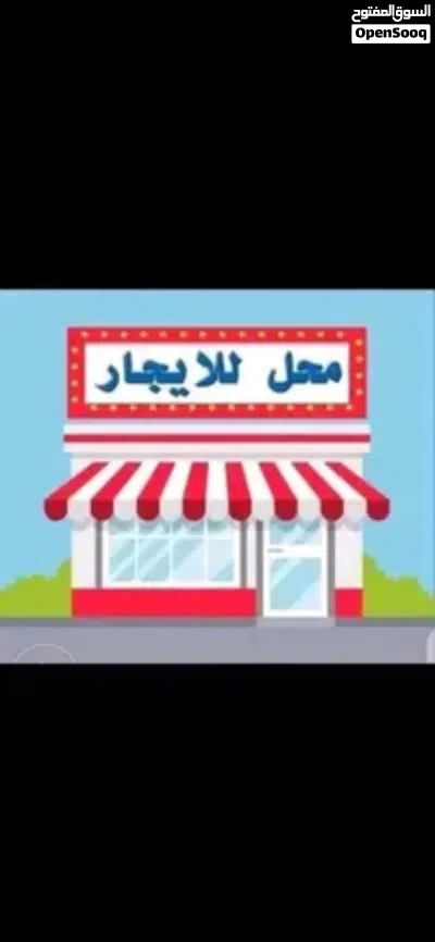 محل تجاري للايجار الشهري 4