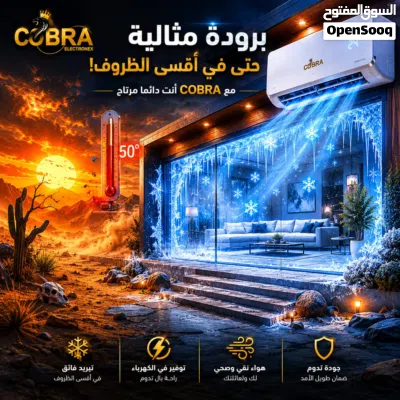 مكيفات COBRA الأعلى مواصفات اصبحت متوفره لدينا 4