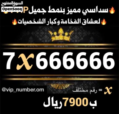 لعشاق الفخامة, واصحاب البزنس أرقام خاصة vvip 2