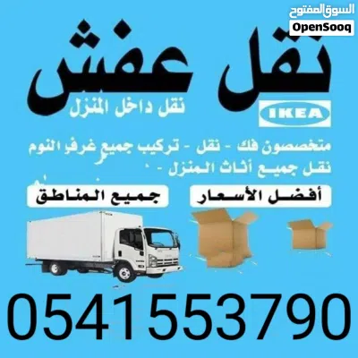 نقل عفش مكه وخارجها مع الفك والتركيب والتوصيل وشراء الاثاث مكيفات مطابخ استكراب والله الموفق 2