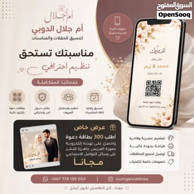 أم جلال الدوبي لتنسيق الحفلات والمناسبات خدمات الدعوات الذكية تصميم وطباعة بطاقات دعوة مزودة بباركود 3