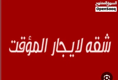 شقة للإيجار المؤقت في حولي ثلاث شهور ب 160 دينار 2
