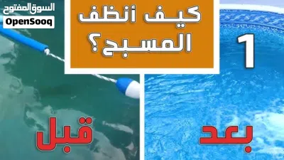 تنظيف احواض سباحه من اوساخ بكلور ومواد خاصه 2
