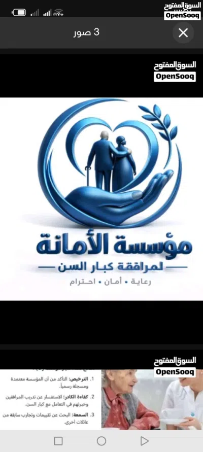 مؤسسة الأمانة لعنايه المنزلية للمسن 4