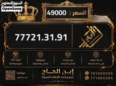 ارقام يمن موبايل فخامه للبيع من ابن الحاج للارقام المميزه 3