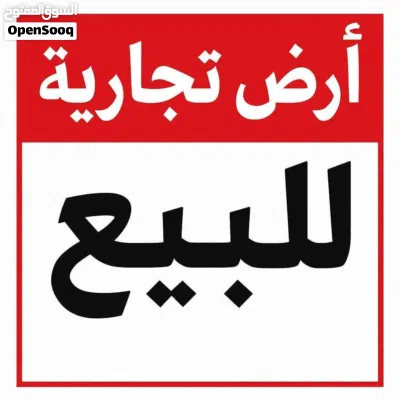 قطعة ارض تجارية 600 م على رئيسي قرقور ، عين زارة الشارع المتفرع من طريق المشتل 2