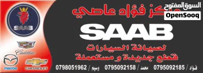 مركز فؤاد عاصي لخدمة السيارات ساب وبيع قطع جديد ومستعمل 4