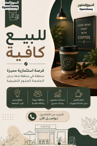 فرصة ذهبية للاستثمار في مشروع كوفي هاوس جاهز للبيع مقابل البوابة الجنوبية لجامعة العلوم التطبيقية 3
