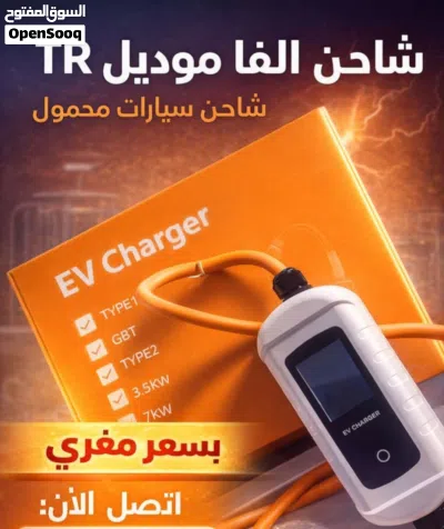 شواحن سيارات كهربائية الفا TR أحدث اصدار كفاله سنه 2