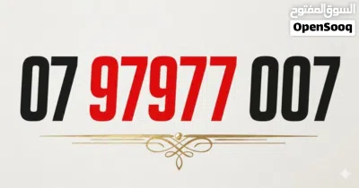 رقم هاتف مميزه و Luxury عبارة عن 079 رقم ملكي و للبيع اقل من سعر السوق بنسبه 40% 3