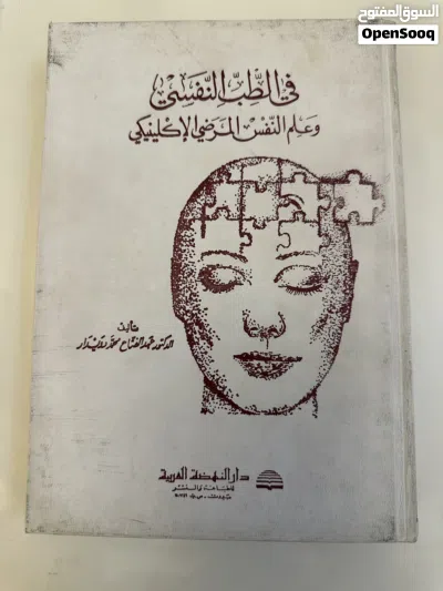 للبيع كتب علم نفس 2
