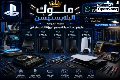 متوفر لدينا صيانة جميع أجهزة البلايستيشن PS3.PS4.PS5 2