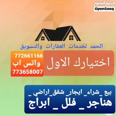دار الحمد لخدمات العقارات والتسويق أختيارك الاول لنشارك الحلم عروض الايجارات 4