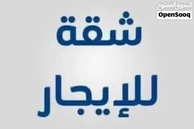 شقة للاجار في منطقة الحميضة 3