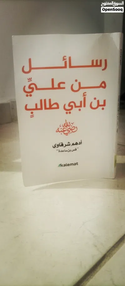 كتاب علي بن ابي طالب للبيع السعر 45دينار 3