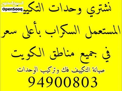 نشتررري جميع انواع وحدات التكيف المستعمل و السكراب باعلا الاسعار في جميع مناطق الكويت خدمه سريعه 3