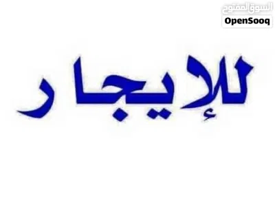 مساحات مميزة للأيجار في عمارة التوكل على الله 2