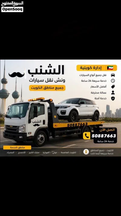 ونش الجهراء خدمة 24 ساعة 3