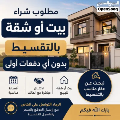 مطلوب بيت سكن بالتقسيط 3
