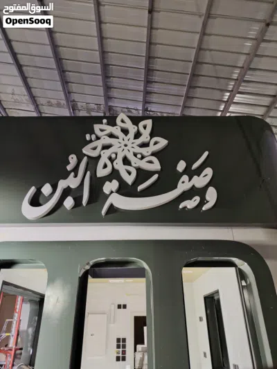 لوحات محلات حروف بارزة مضيئة وغير مضيئة وفق اشتراطات البلديه زنكور استيل فضي استيل ذهبي اكريلك 3