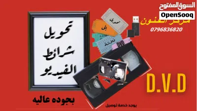 تحويل أشرطة الفيديو والكاميرات والسينما الى فلاشه او DVD 2