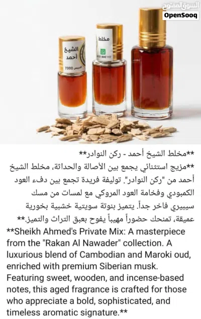 مخلط عطر دهن الشيخ أحمد من ركن النوادر بالمسك السبيري والعود الكمبودي والورد تولة 12 مل ملكية 2