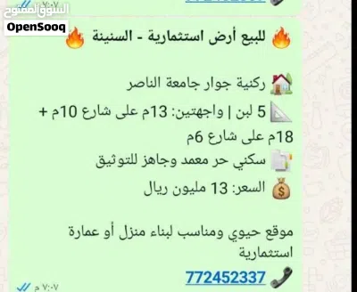 *للبيع أرض استثمارية - السنينة* ركنية جوار جامعة الناصر 5 لبن واجهتين: 13م على شارع 3