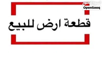ارض للبيع في الظهره موقع كويس مقام عليها منزل 2