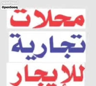 3 محلات تجارية . منطقة نشطه و حيوية . منطقة سكنية 2