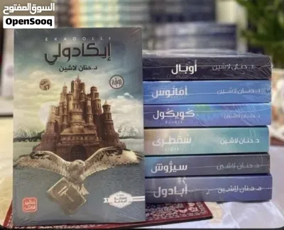 سلسله مملكه البلاغه ( ايكادولي ) للكاتبه حنان لاشين 3