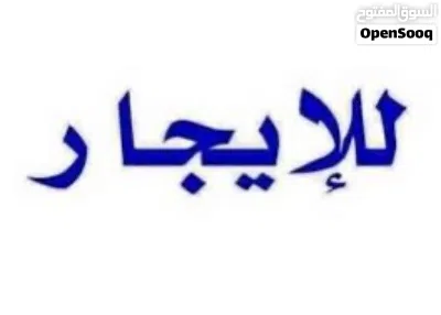 منزل ارضي للايجار في المشتل شارع مصنع النجمة 2