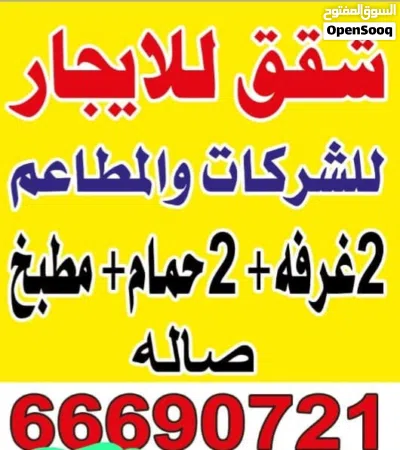 شقق للشركات والمطاعم للايجار 3غرف 2حمام مطبخ ويوجد 2غرفه 2حمام مطبخ وصاله 3