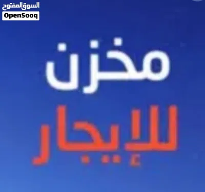 مخزن للايجار قريب من مثلث سوق السعي 2
