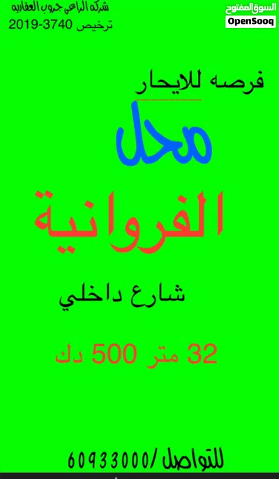 فرصه للإيجار. محل الفروانية 32 متر بسعر لقطه 500 دك شارع داخلي ب عماره 3