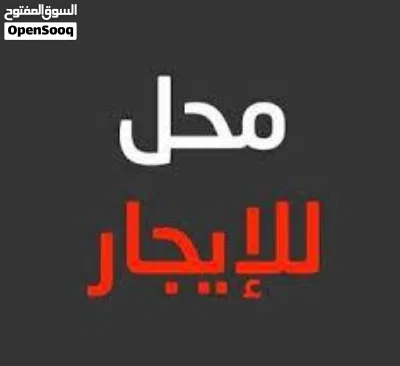 محل تجاري للايجار في سنتر المشتل ، عين زارة 3