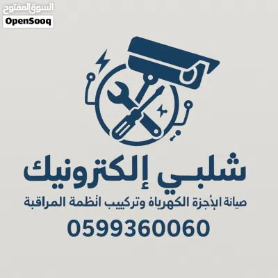 تركيب اجهزة المراقبه وصيانة كافة الاجهزه الكهربائيه 2